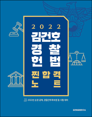 2022 김건호 경찰헌법 찐합격노트