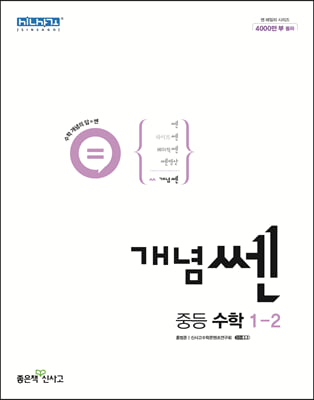 개념쎈 중등 수학 1-2 (2023년용)