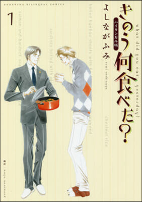 きのう何食べた? バイリンガル版 1