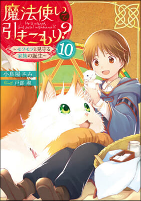 魔法使いで引きこもり?  10~もふもふ