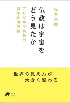 佛敎は宇宙をどう見たか