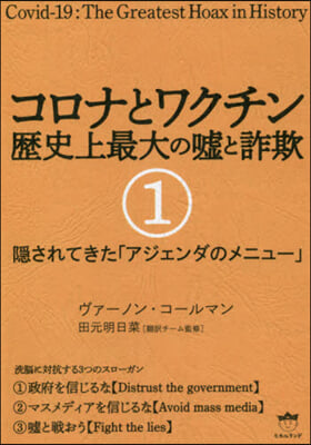 コロナとワクチン歷史上最大の噓と詐欺 1