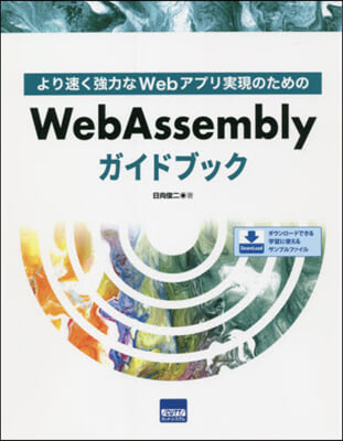 WebAssemblyガイドブック