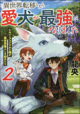 異世界轉移したら愛犬が最强になりました(2)シルバ-フェンリルと俺が異世界暮らしを始めたら
