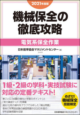 ’21 機械保全の徹底攻略 電氣系保全作