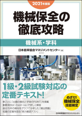 ’21 機械保全の徹底攻略 機械系.學科