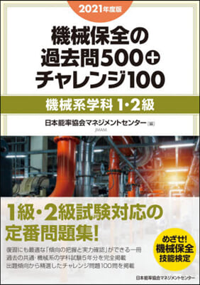 ’21 機械保全の過去問500+チャレン