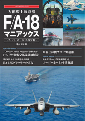 万能艦上戰鬪機F/A－18マニアックス