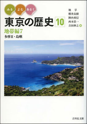 みる.よむ.あるく東京の歷史  10