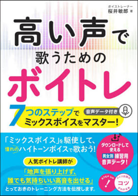 高い聲で歌うためのボイトレ