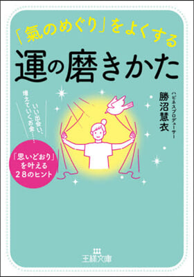 「氣のめぐり」をよくする運の磨きかた