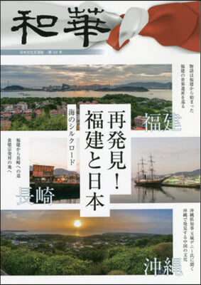 日中文化交流誌 和華  第30號