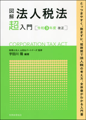 圖解 法人稅法「超」入門 令和3年度改正