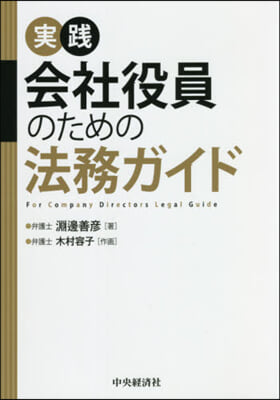 實踐 會社役員のための法務ガイド