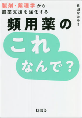 頻用藥のこれなんで?