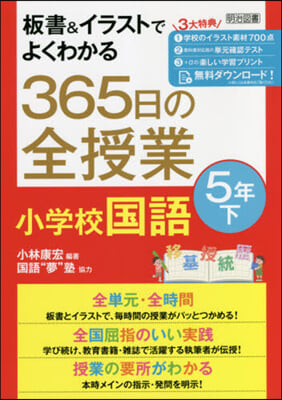 365日の全授業 小學校國語 5年 下