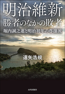 明治維新 勝者のなかの敗者