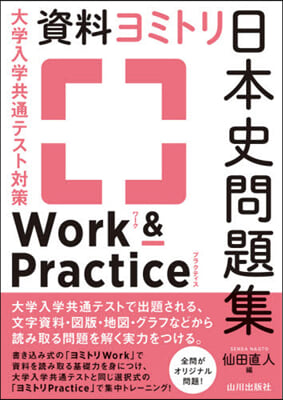 資料ヨミトリ日本史問題集ワ-ク&プラクテ