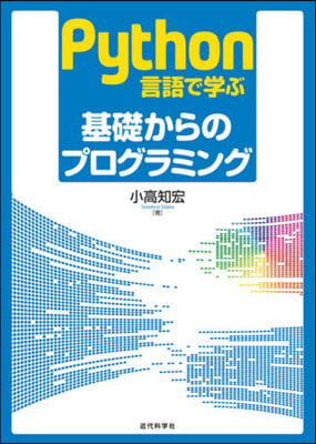 Python言語で學ぶ基礎からのプログラ