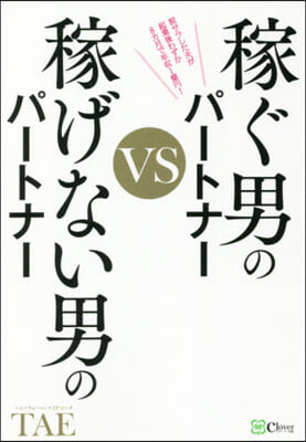 稼ぐ男のパ-トナ-vs稼げない男のパ-トナ-