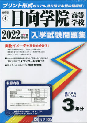 ’22 日向學院高等學校