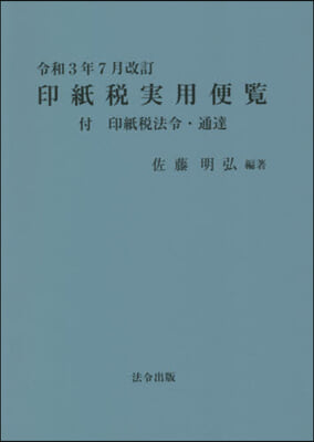 印紙稅實用便覽 令和3年7月改訂