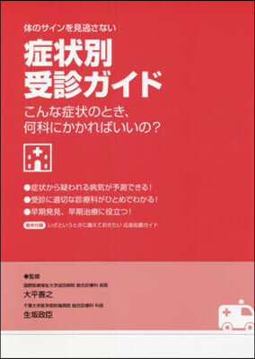 體のサインを見逃さない症狀別受診ガイド