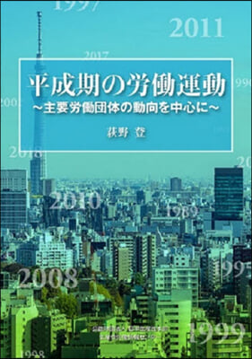 平成期の勞はたら運動