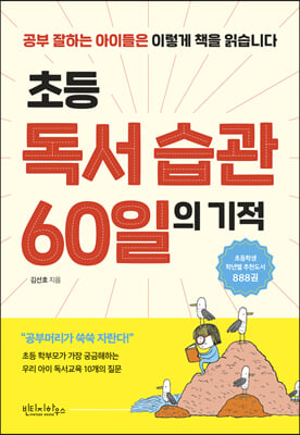 초등 독서 습관 60일의 기적