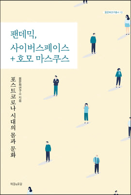 팬데믹, 사이버스페이스 + 호모 마스쿠스