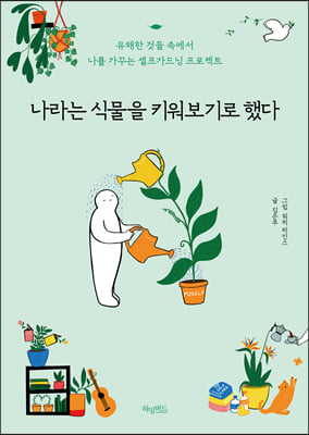 나라는 식물을 키워보기로 했다 - 유해한 것들 속에서 나를 가꾸는 셀프가드닝 프로젝트