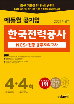 [중고-최상] 2021 하반기 에듀윌 한국전력공사 NCS + 전공 봉투모의고사 4+4회