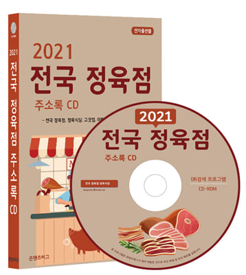 (CD) 2021 전국 정육점 주소록-CD-ROM 1장