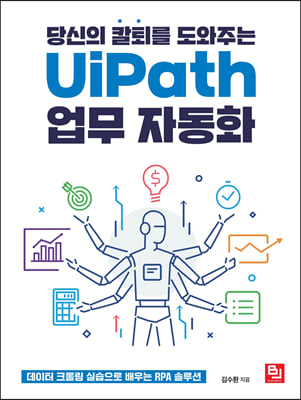 당신의 칼퇴를 도와주는 UiPath 업무 자동화