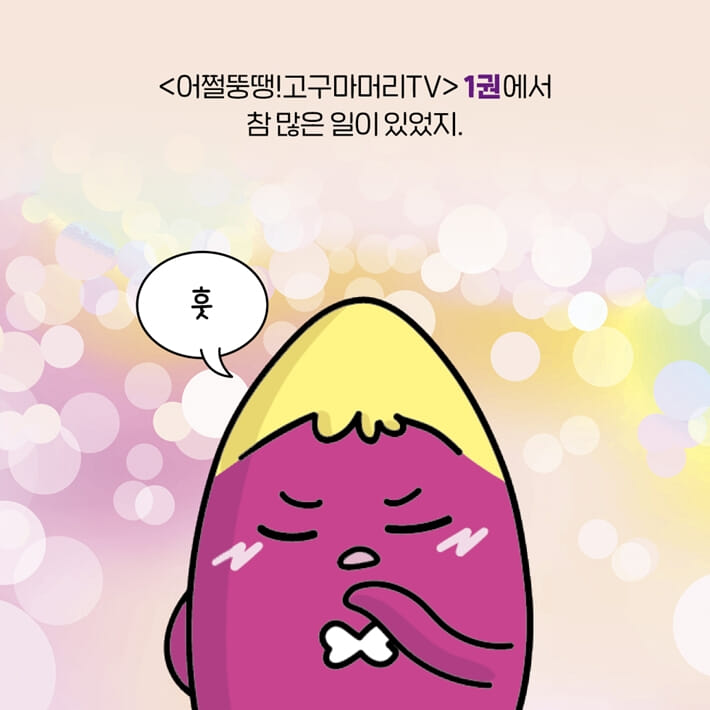 어쩔뚱땡! 고구마머리TV 2 : 우주 탐험 2 반짝반짝 별들의 역습 - 예스24 어쩔뚱땡! 고구마머리Tv 2 : 우주 탐험 2 반짝반짝 별들의 역습 - 예스24