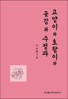 고양이와 호랑이와 수정과와 곶감