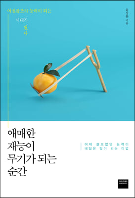 애매한 재능이 무기가 되는 순간