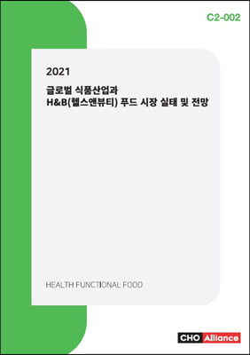 2021 글로벌 식품산업과 HnB(헬스앤뷰티) 푸드 시장 실태 및 전망