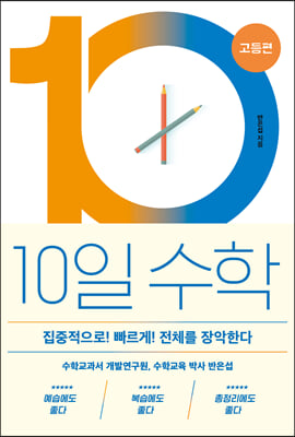 10일 수학 고등편 (2021년)