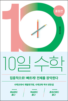 10일 수학 중등편