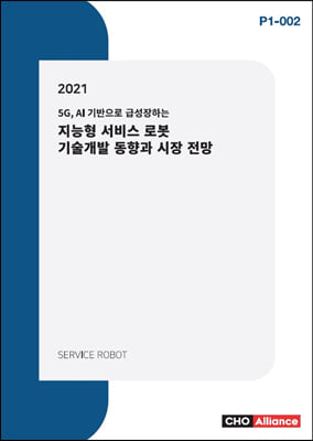 2021년 5G, AI 기반으로 급성장하는 지능형 서비스 로봇 기술개발 동향과 시장 전망