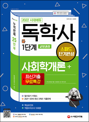 2022 시대에듀 독학사 1단계 교양과정 스피드 단기완성 사회학개론 + 최신기출무료특강