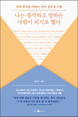 나는 생각하고 말하는 사람이 되기로 했다 - 말에 품격을 더하는 언어 감수성 수업