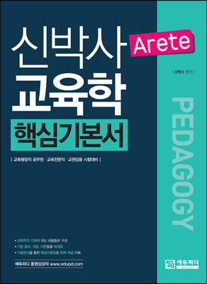 신박사 Arete 교육학 핵심기본서