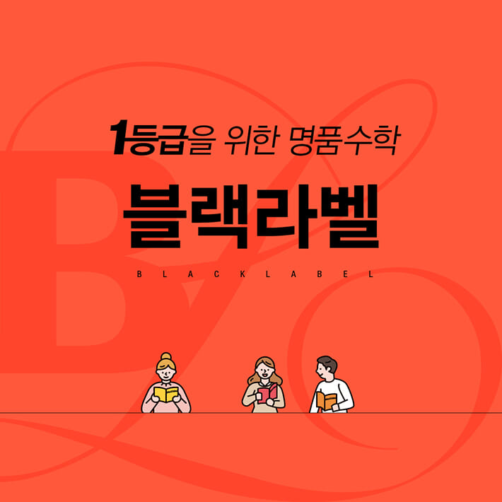 BLACKLABEL 블랙라벨 미적분 (2025년용) - 예스24