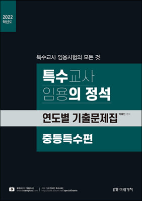 2022 특수의 정석 연도별 기출문제집 [중등특수편]