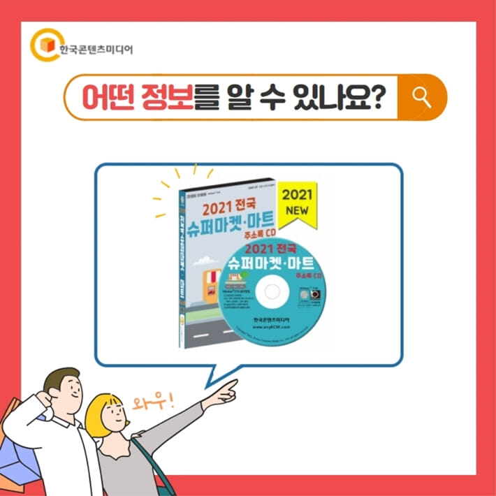 2021 전국 슈퍼마켓·마트 주소록 CD - 예스24