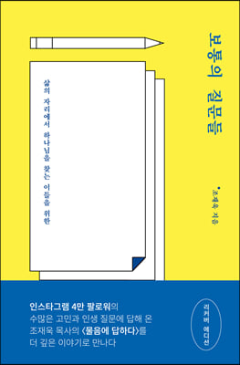 보통의 질문들 (리커버 에디션)