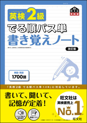 英檢2級でる順パス單書き覺えノ-ト 改訂 改訂版