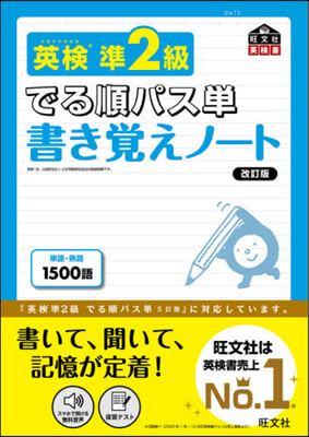 英檢準2級でる順パス單書き覺えノ- 改訂 改訂版